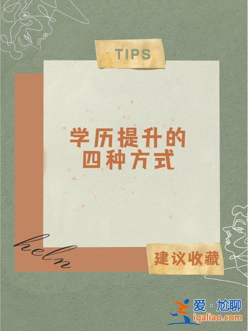 最快提升學歷的方法是 怎么提升自己，提升學歷？