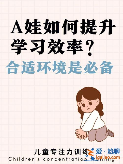 如何幫助孩子提升學習效率 孩子學習太累了，也沒什么效果，怎么才能提高學習效率呢？