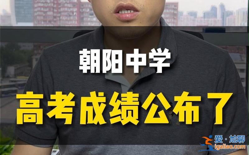 遼寧朝陽(yáng)中學(xué)高考升學(xué)率？上海朝陽(yáng)中學(xué)升學(xué)率？