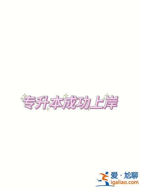 專升本事例，專升本有前途嗎？