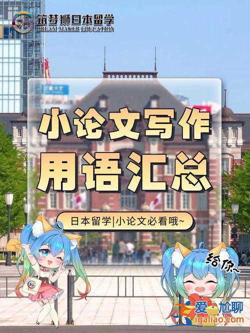 日本升學(xué)小論文 留學(xué)日本后過的怎么樣？