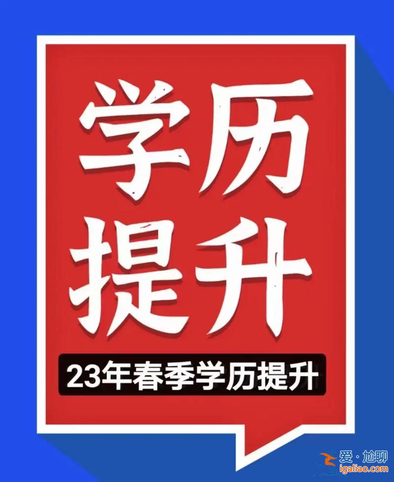 國家開放大學(xué)升學(xué)歷報名？初中學(xué)歷可以報國家開放大學(xué)嗎？