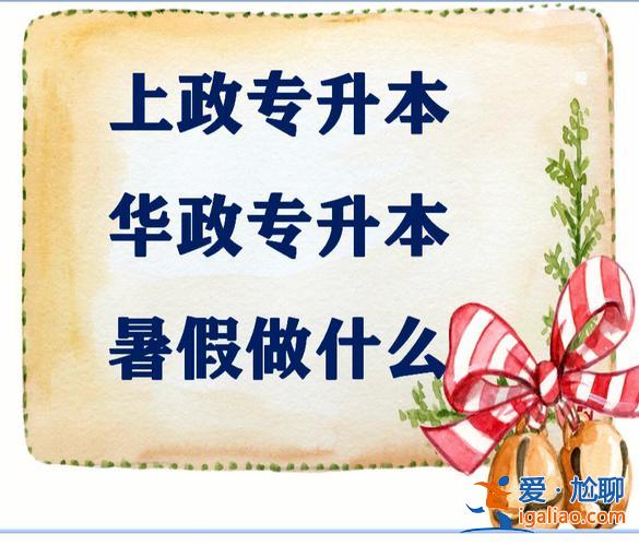 華東政法大學(xué)專升本招生簡(jiǎn)章 專升本考上華東政法大學(xué)難嗎？