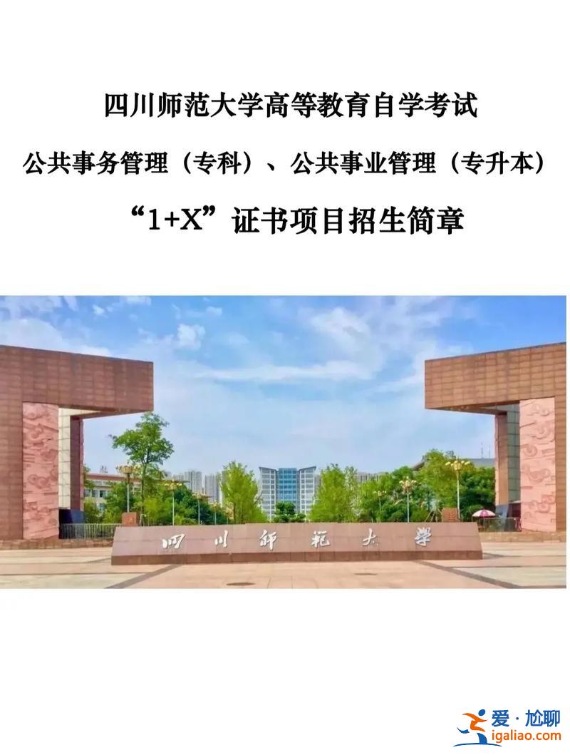 四川師范大學(xué)自考專升本？已經(jīng)畢業(yè)了還能報(bào)四川師范大學(xué)，自考專升本嗎？