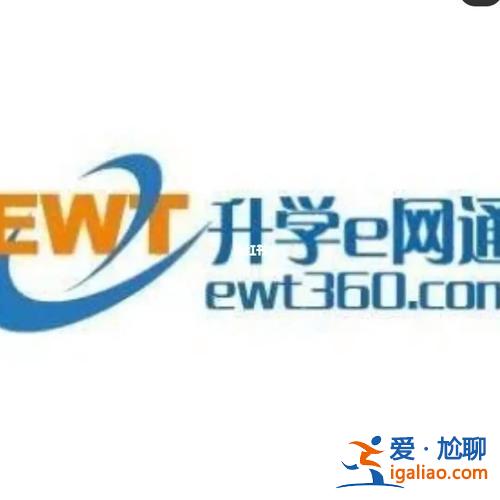 網(wǎng)e升學(xué)通 升學(xué)e網(wǎng)通是什么樣的？