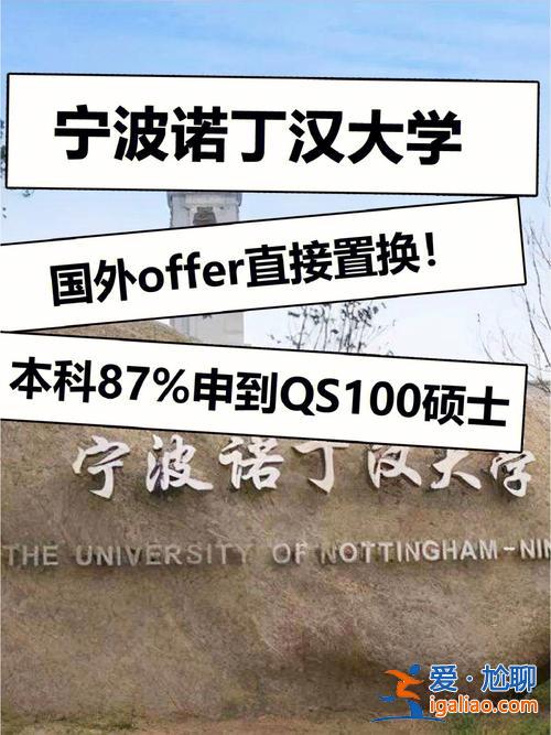 諾丁漢附屬中學(xué)升學(xué)率 寧波諾丁漢大學(xué)如何？