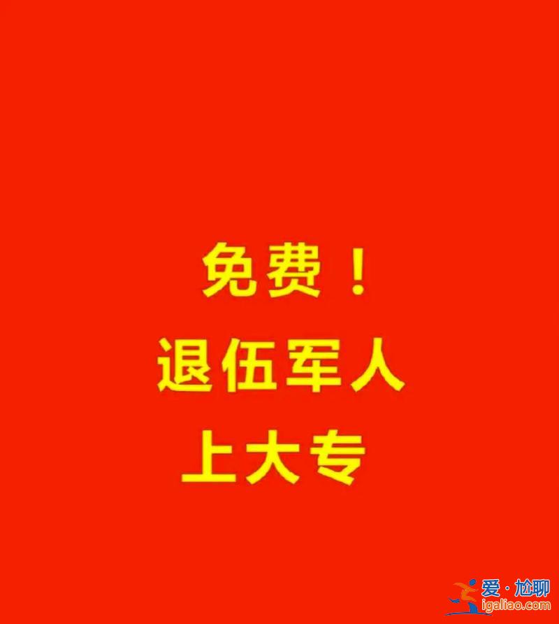 退伍軍人免費提升學？退伍軍人怎樣提升自己學歷？