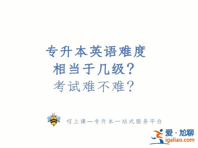 英語專業(yè)的專升本難嗎，專升本考試的英語難不難？