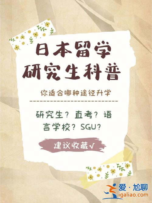 日本人升學(xué)？?？粕毡玖魧W(xué)升學(xué)途徑有哪些啊？