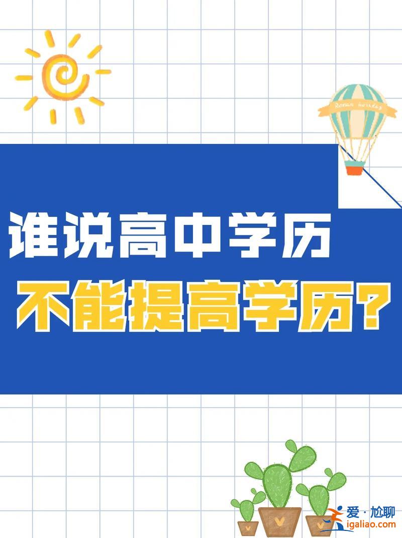 高中畢業(yè)提升學(xué)歷好嗎(28歲，高中畢業(yè)有沒(méi)有必要提升學(xué)歷)？