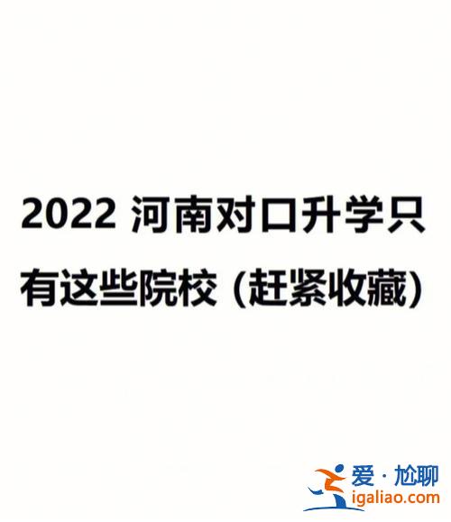 安陽職業(yè)對(duì)口升學(xué) 河南對(duì)口升學(xué)最好考的學(xué)校？