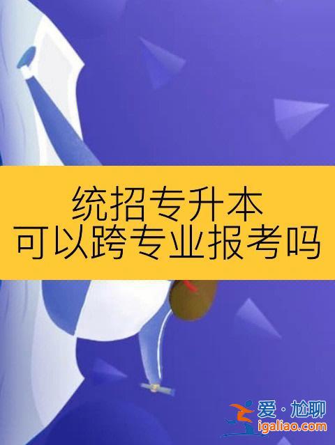函授專升本可以換專業(yè)？函授本科可以跨專業(yè)嗎？