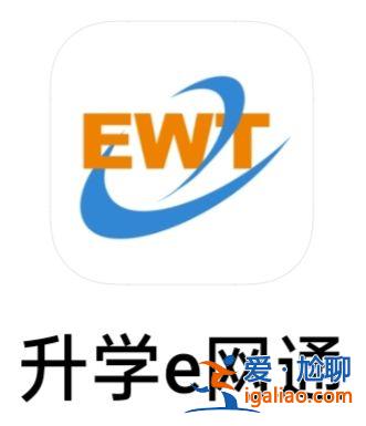 升學(xué)e融網(wǎng)？升學(xué)e網(wǎng)通是什么樣的？