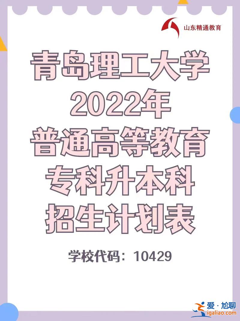青島大學(xué)專(zhuān)升本專(zhuān)業(yè)，青島理工大學(xué)2023還招專(zhuān)科嗎？