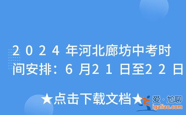 廊坊提升學(xué)歷考試時間？廊坊中考是全省命題嗎？