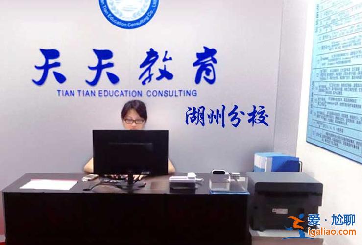 湖州學(xué)歷提升學(xué)校哪家好？湖州技校有哪些？